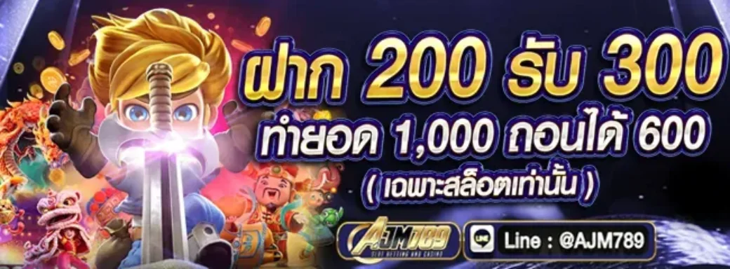 โปรโมชั่น AJM789 สำหรับสมาชิกใหม่ โบนัสสล็อตวอเลทและคืนยอดเสีย