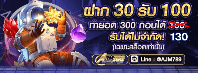 โปรโมชั่น ajm789