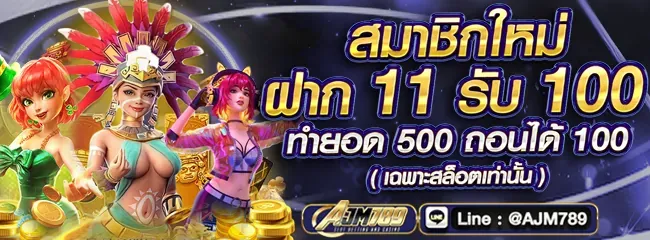 โปรโมชั่น ajm789