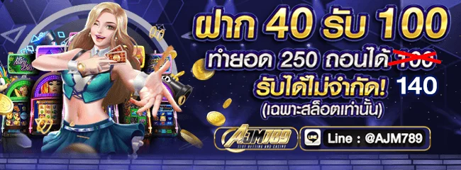 โปรโมชั่น ajm789